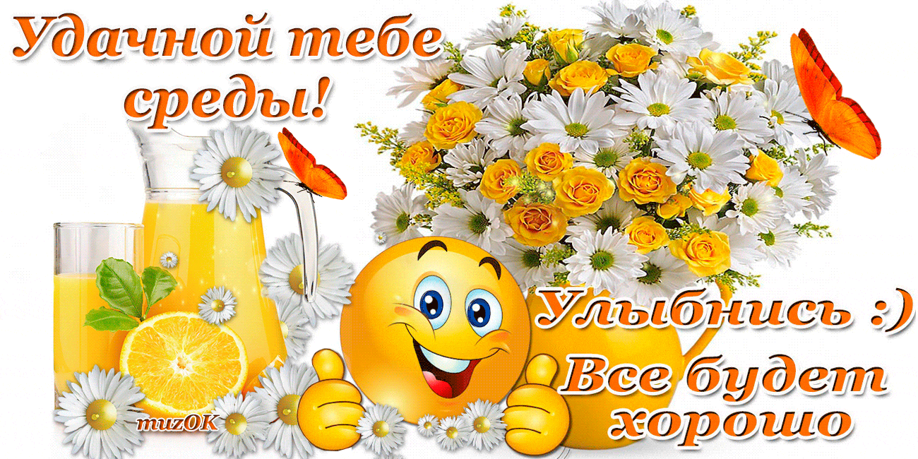 Открытки с пожеланиями отличной среды. Красивые открытки на среду.