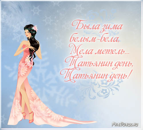 Открытки с поздравлениями на Татьянин День 25 января скачать бесплатно.