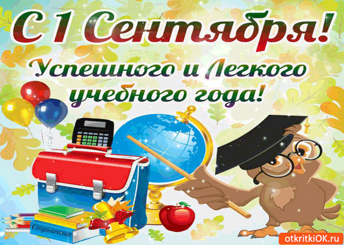 Открытки с поздравлениями на день знаний скачать бесплатно. 