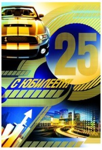 Поздравительные открытки на 25 лет. Открытки на юбилей 25 лет. 