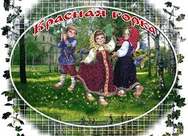 Поздравительные открытки на праздник Красная Горка скачать бесплатно..