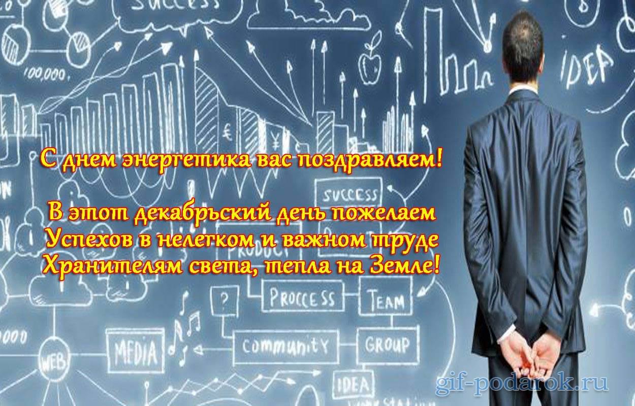 Поздравительные открытки с днем энергетика скачать бесплатно.