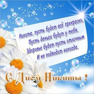 Поздравительные открытки с именем Никита. Красивые открытки с именем Никита. 