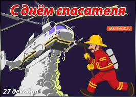 Поздравительные открытки с пожеланиями на день спасателя скачать бесплатно.