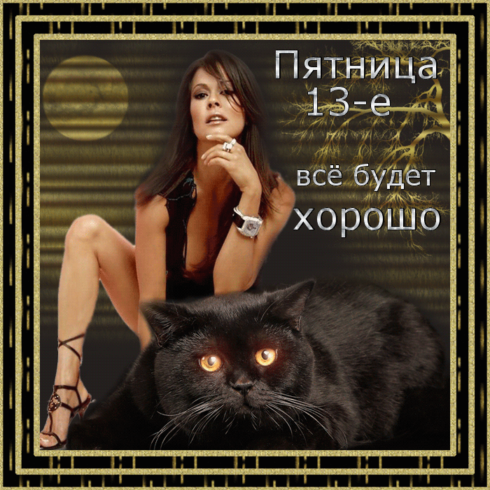 Разнообразные открытки на пятницу 13. Открытки с пятницей 13 скачать бесплатно.