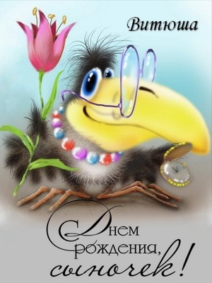 Скачать открытки с именем Витя. Открытки с днём рождения Виктору.