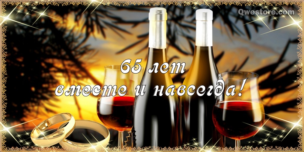 Чудесные открытки с пожеланиями в стихах  на Железную свадьбу 65 лет