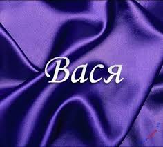 Анимационные открытки с именем Василий. Открытки с днём рождения Вася.