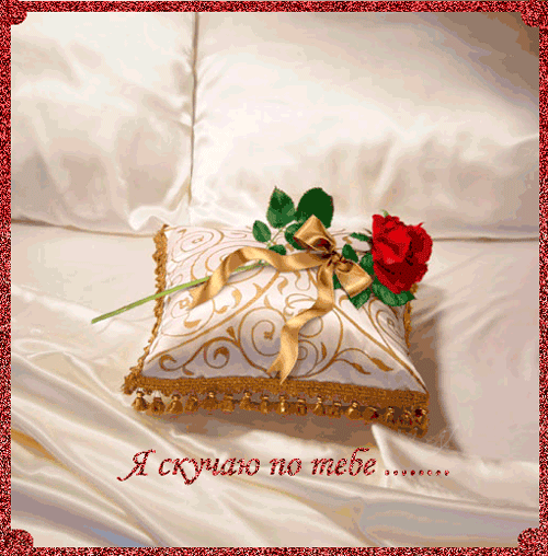 Анимационные открытки скучаю по тебе. Открытки я так скучаю скачать бесплатно.