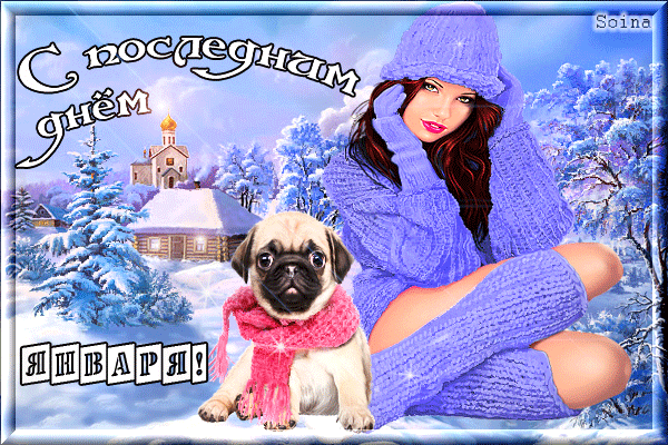 Красивые открытки с последним днем зимы. Анимационные картинки с последним зи...