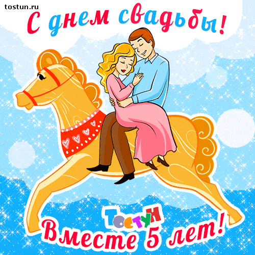 Мерцающие открытки с поздравлениями на Деревянную свадьбу 5 лет. Открытки с г...