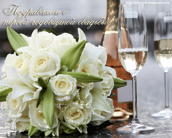 Открытки на Ситцевую свадьбу 1 год скачать бесплатно. Мерцающие открытки на с...