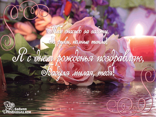 Открытки с Днем Рождения бабушке с поздравлениями скачать бесплатно.