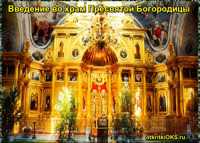 Открытки с днем Введения во храм Пресвятой Богородицы скачать бесплатно.