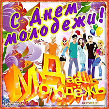 Открытки с днем молодежи прикольные скачать бесплатно.      