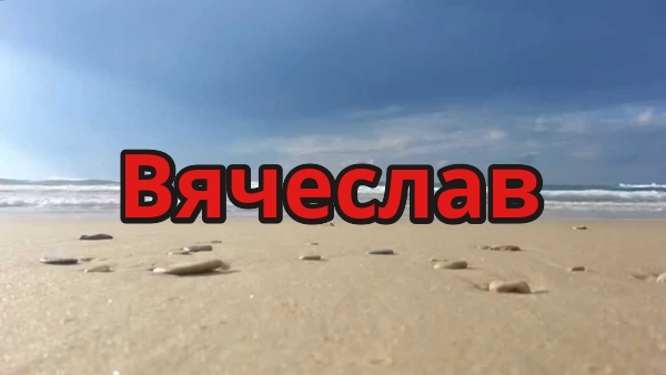 Открытки с именем Вячеслав скачать бесплатно. Открытки с днём рождения Слава. 