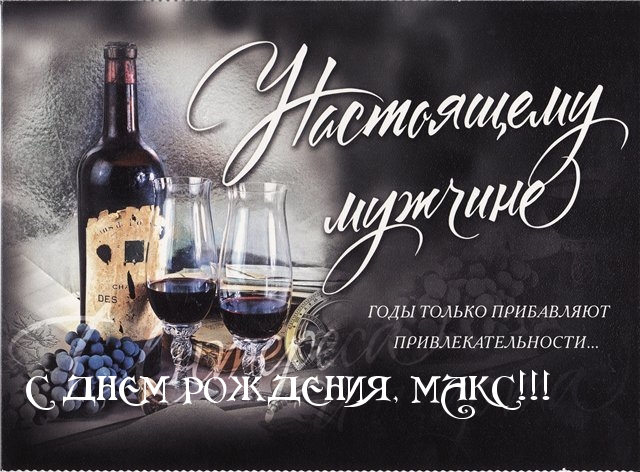 Открытки с именем Максим скачать бесплатно. Открытки с днём рождения Максим. ...