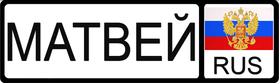 Открытки с именем Матвей gif. Открытки с именем Матвей с признаниями в любви.