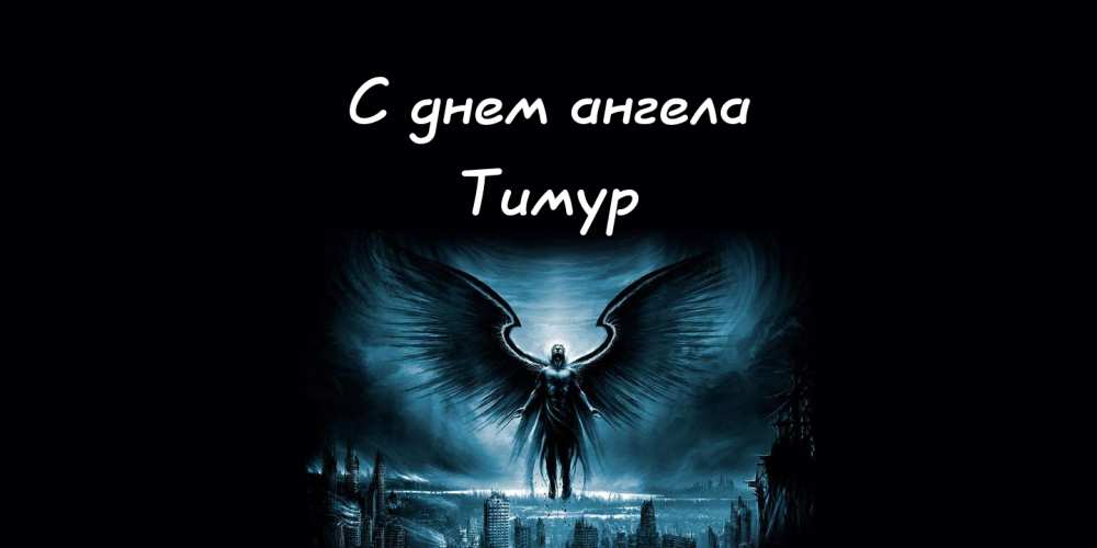 Открытки с именем Тима. С днём рождения Тимур открытки. Поздравительные Откры...