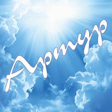 Открытки я люблю тебя Артур. Скачать бесплатно открытки с именем Артур. 