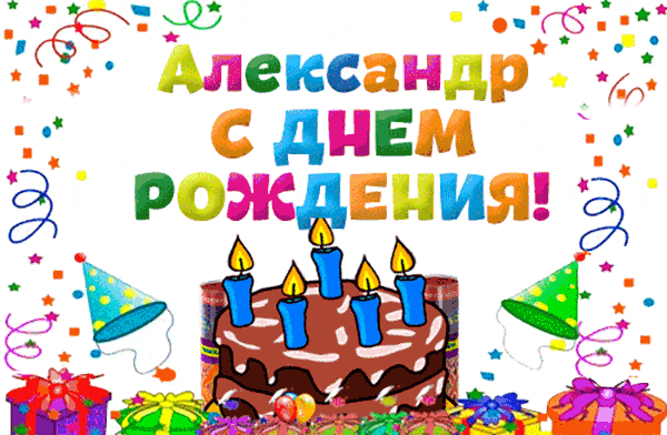 Поздравительные открытки Александру. Открытки с именем Александр скачать бесп...