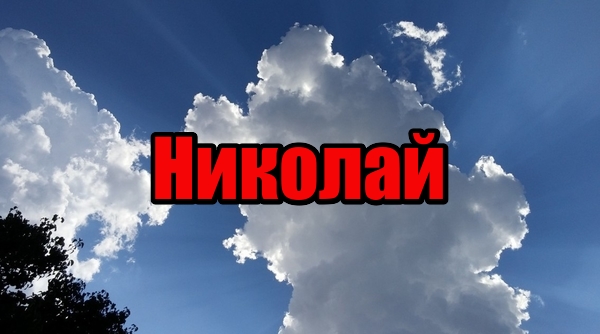 Поздравительные открытки с именем Николай. Открытки с днём рождения Коля.