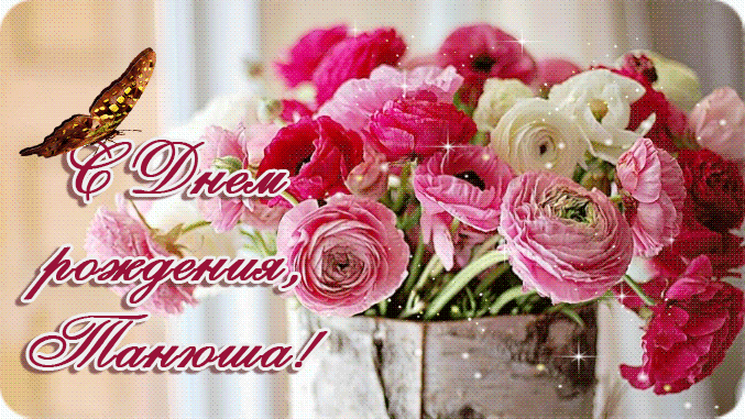 Поздравления с днем рождения. Открытки с Днем Рождения скачать бесплатно.