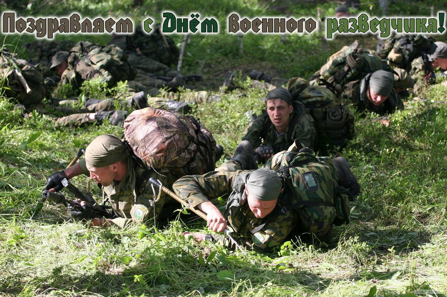 Праздничные открытки с днем военного разведчика скачать бесплатно.