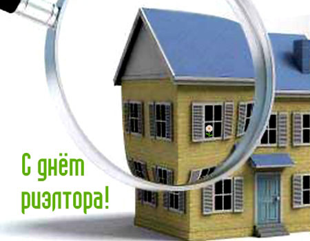 Праздничные открытки с поздравлениями на день риелтора скачать бесплатно.