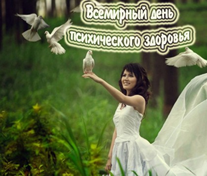 Прикольные открытки на Всемирный день психического здоровья скачать бесплатно