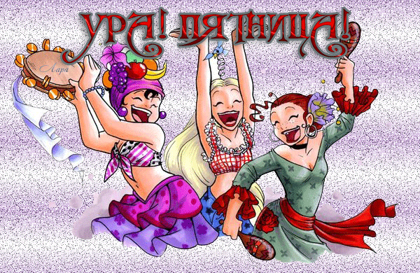 Прикольные открытки на пятницу. Открытки с пожеланиями на пятницу скачать бес...