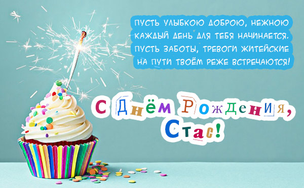 С днём рождения Станислав открытки. Открытки с именем Стас скачать бесплатно.