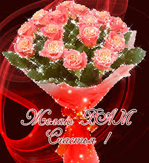 Скачать бесплатно открытки с пожеланиями счастья. Мерцающие открытки желаю сч...