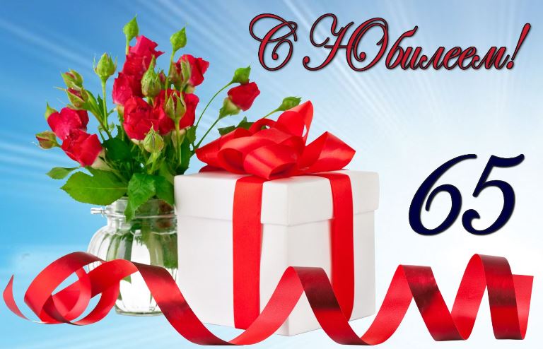 Юбилейные открытки с поздравлениями на 65 лет. Скачать бесплатно открытки с п...