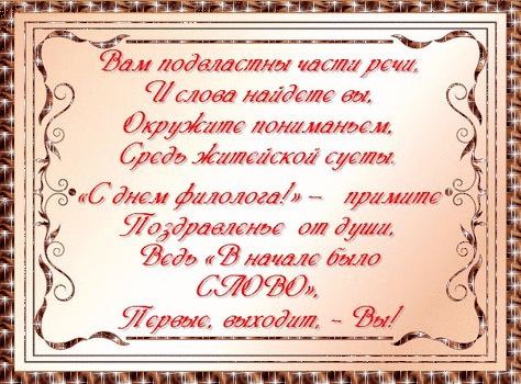 бесплатные поздравительные открытки с днем филолога скачать.