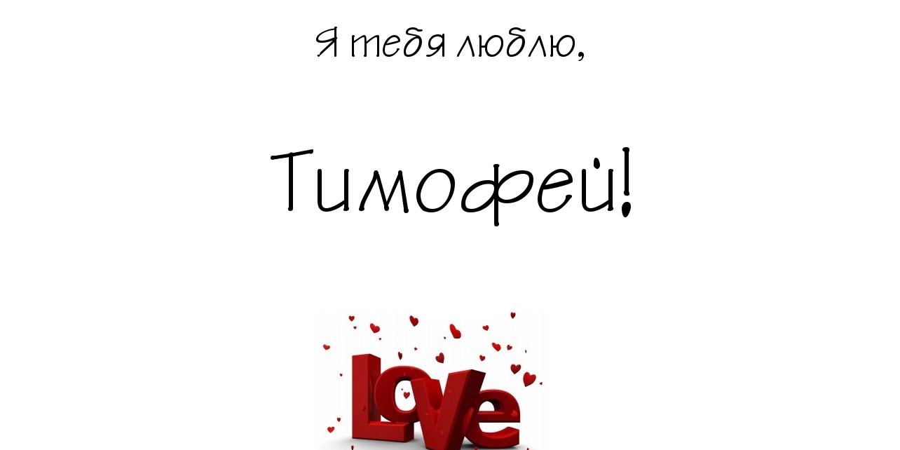 Анимационные открытки с именем Тимофей. Открытки с мужскими именами с поздрав...