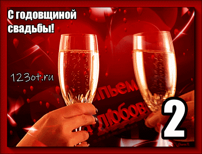 Анимационные поздравления на Бумажную свадьбу 2 года. Поздравительные картинк...