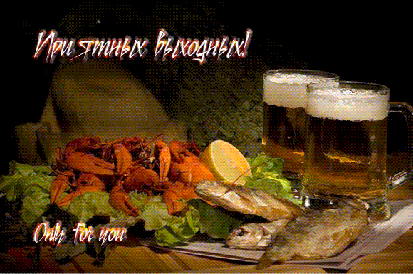 Красивые открытки замечательных выходных. Открытки хороших выходных скачать б...