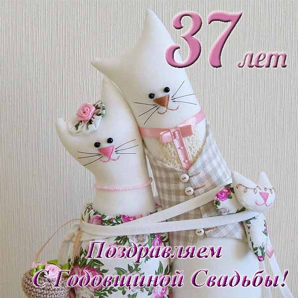 Мерцающие открытки на годовщину свадьбы 37 лет скачать бесплатно. 