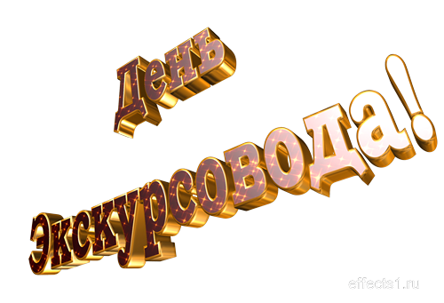 Открытки с Днем Экскурсовода. Поздравление с днем экскурсовода.