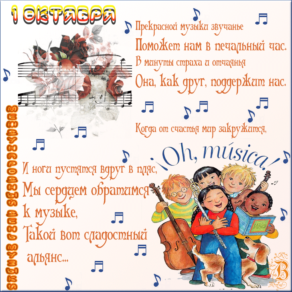 Открытки с Международным днём музыки скачать бесплатно. Открытки с Международ...