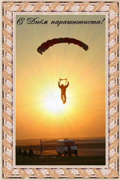 Открытки с днем парашютиста с пожеланиями скачать бесплатно.
