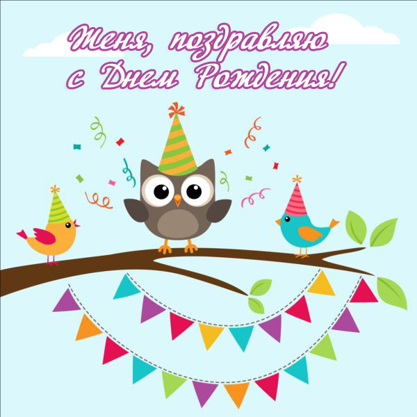 Открытки с именем Евгений gif. Открытки с днём рождения Женя. Открытки с имен...