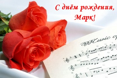 Открытки с именем Марк с признаниями. Открытки с именем Марк скачать бесплатно. 