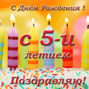 Открытки с юбилеем для ребенка. Поздравительные открытки на 5 лет. 