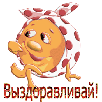 Открытки скорейшего выздоровления скачать бесплатно в формате gif.