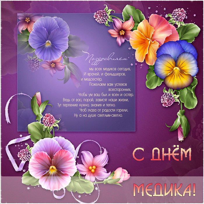 Поздравительные открытки с днем медицинского работника скачать бесплатно.