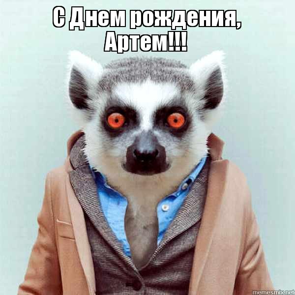 Поздравительные открытки с именами. Открытки с именем Артём gif. 