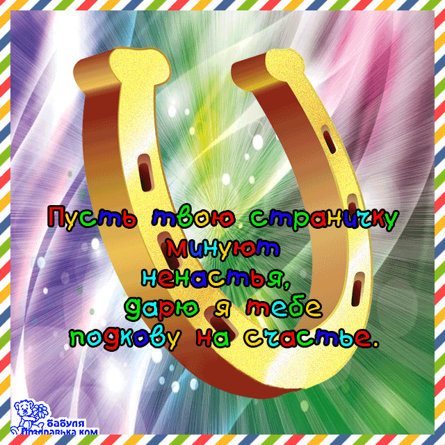 Скачать бесплатно открытки с пожеланиями счастья. Мерцающие открытки желаю сч...