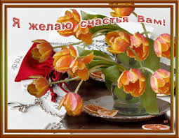 Скачать бесплатно открытки с пожеланиями счастья. Мерцающие открытки желаю сч...